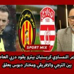 Christian Petru Ciochirca : L’arbitre clé du derby ES Tunis – Club Africain Pinterest