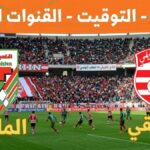 Club Africain vs Stade Tunisien : Mesures de circulation et compositions pour le grand match de Ligue 1