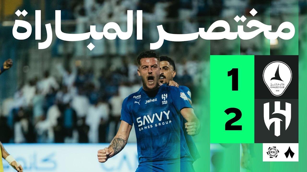 الهلال الخليج: تطورات جديدة في عالم كرة القدم العربية